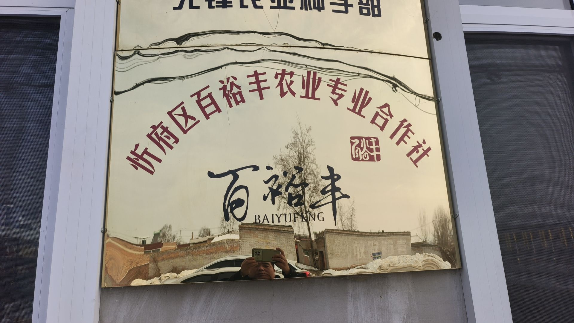 山西省忻州市忻府区百裕丰合作社