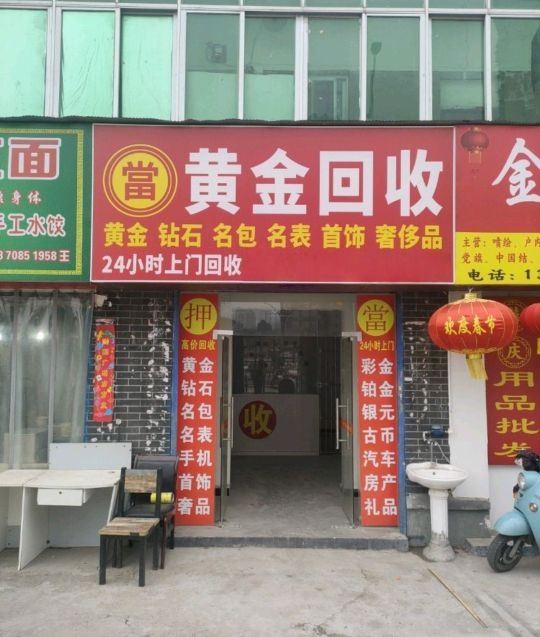黄金回收