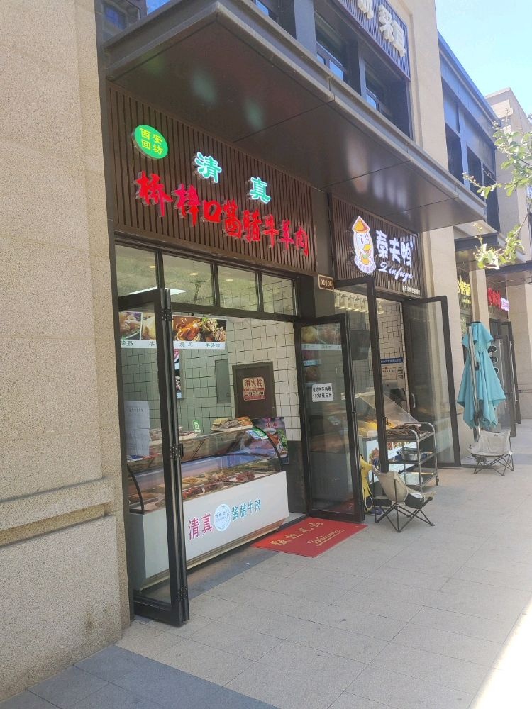 清真桥梓口酱腊牛羊肉