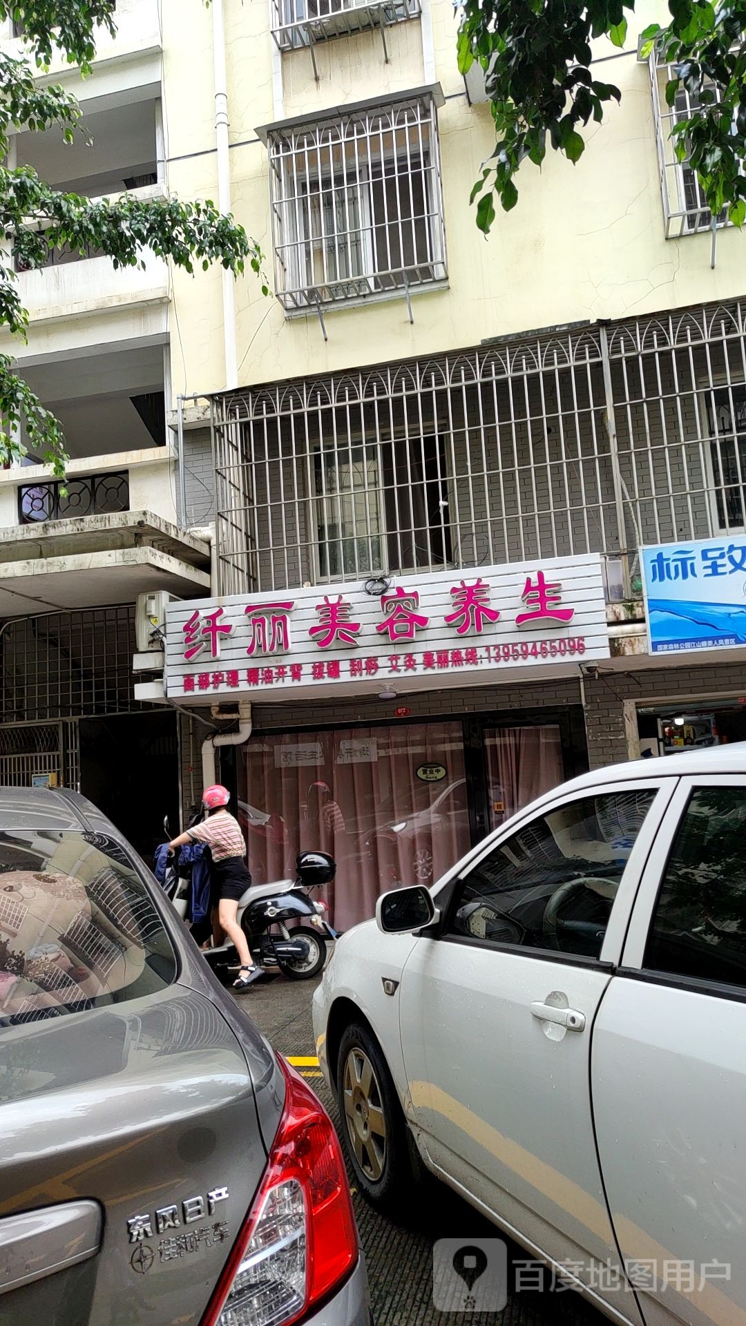 纤丽美容养生(登高西路AB区西安安置小区店)