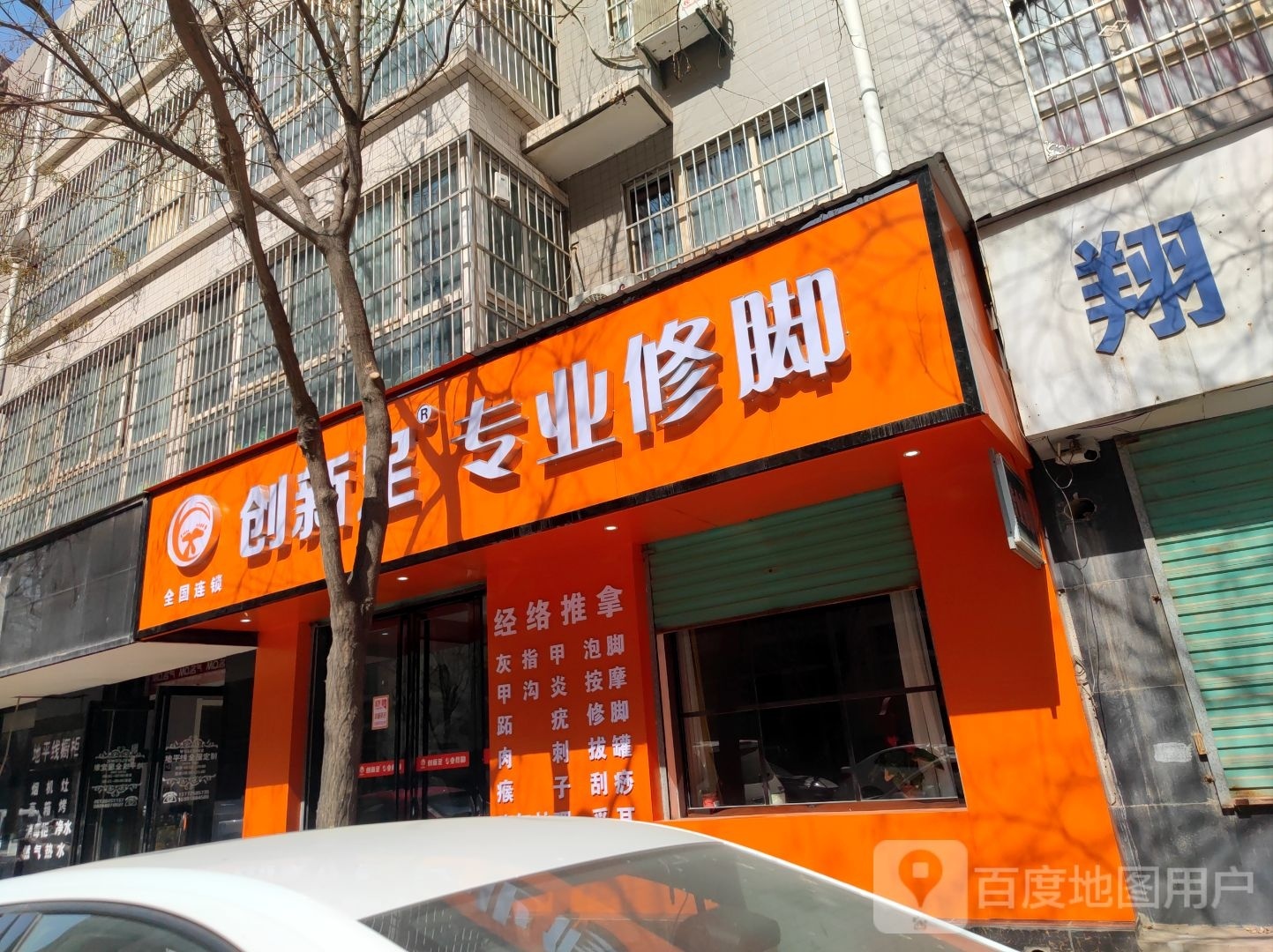 创新足专业修脚(兴隆路店)