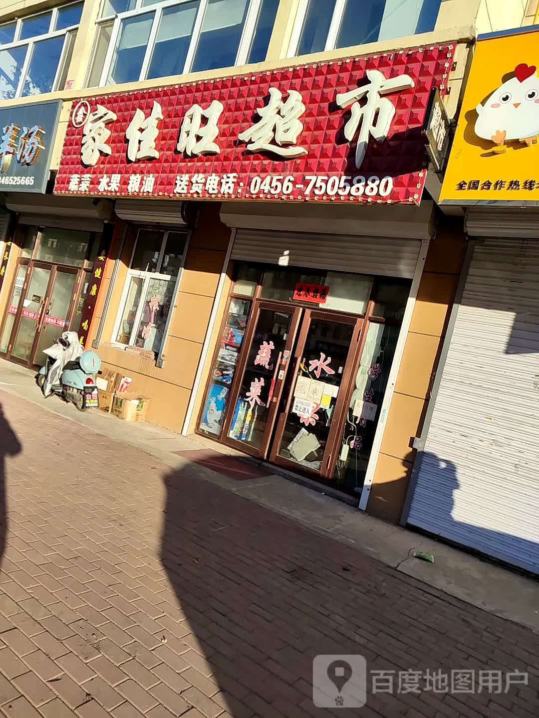 家佳旺超市(庆丰大街店)