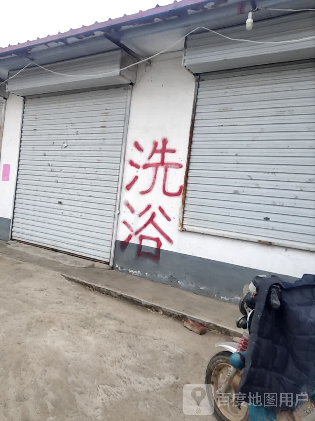 侯和洗浴