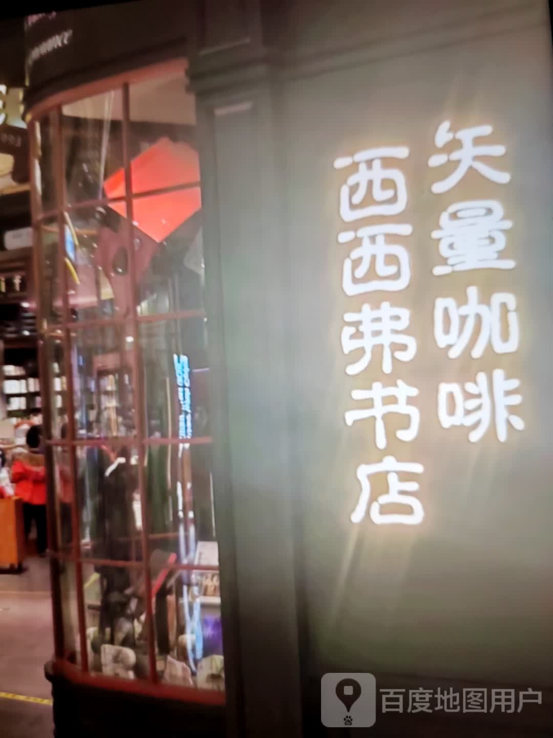 西西弗书店(佛子岭路店)