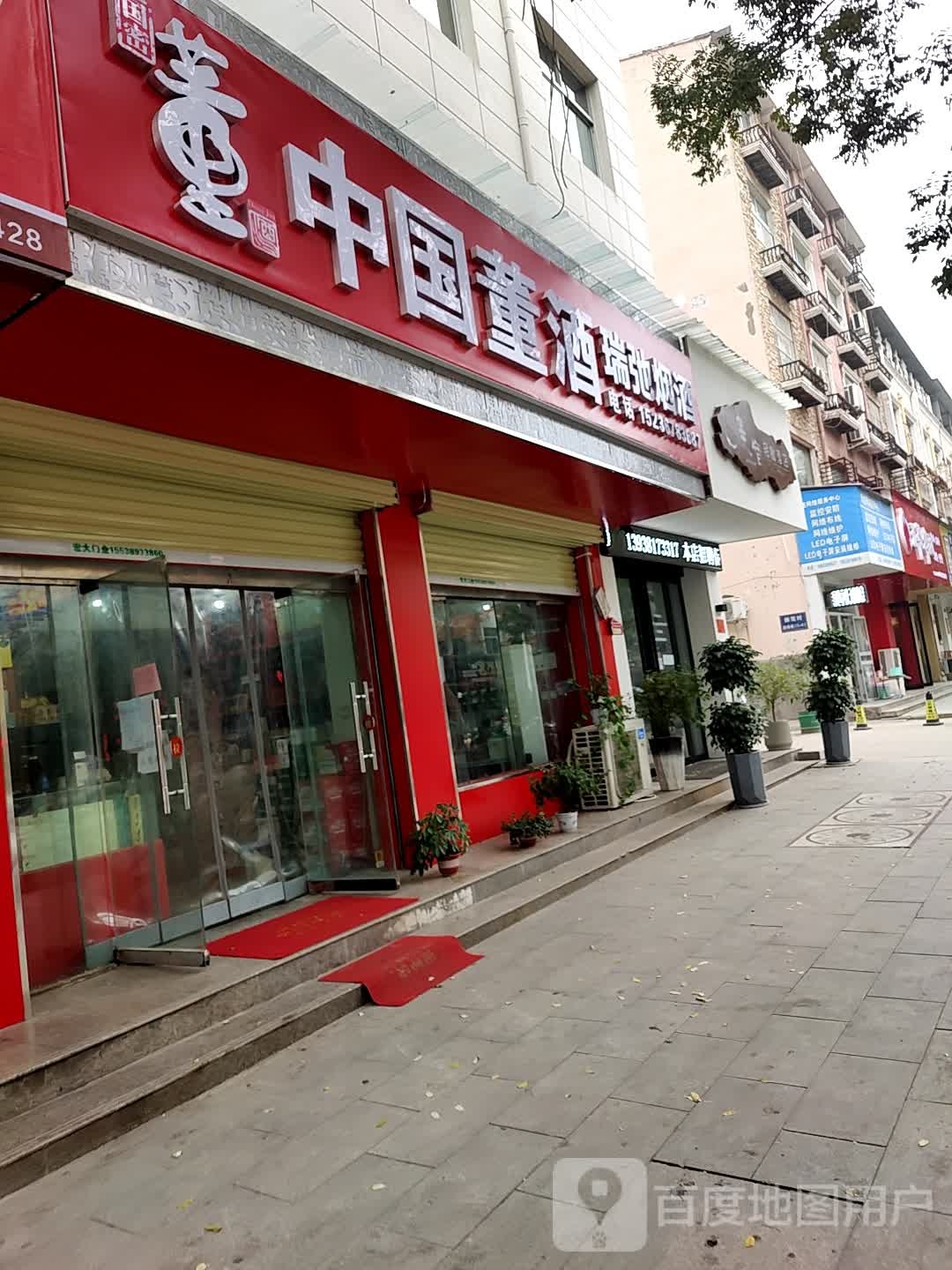 瑞驰烟酒商行(济源分店)