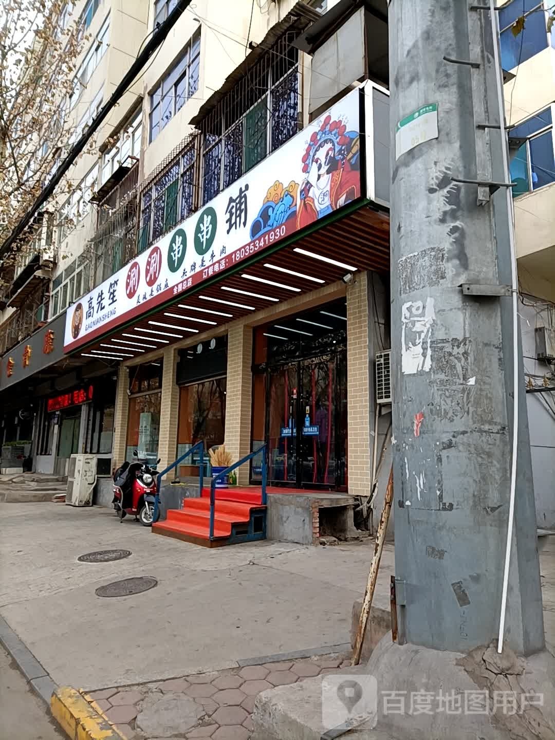 高先笙涮涮穿串铺