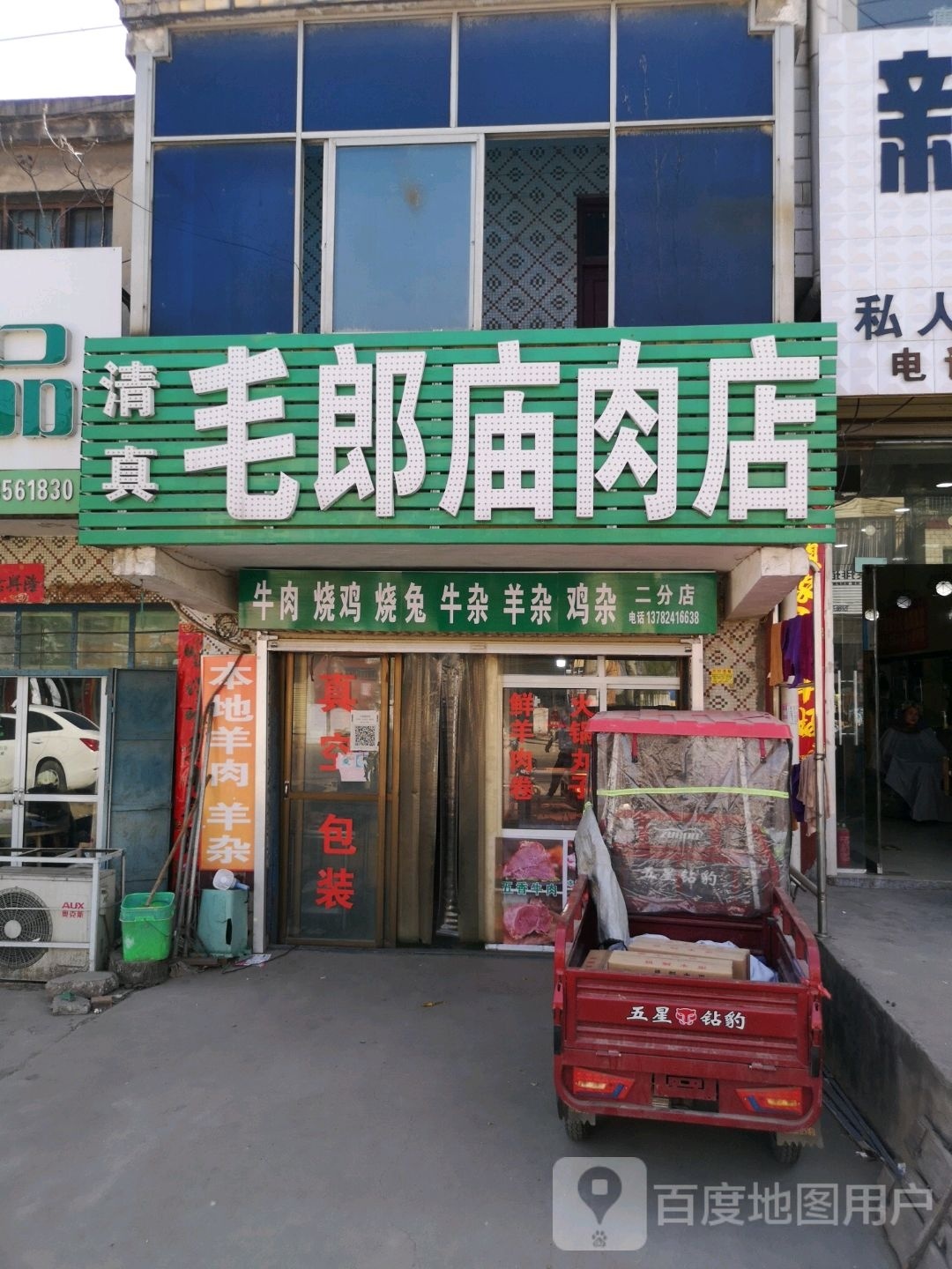 清真毛郎庙肉店(徐峡线店)