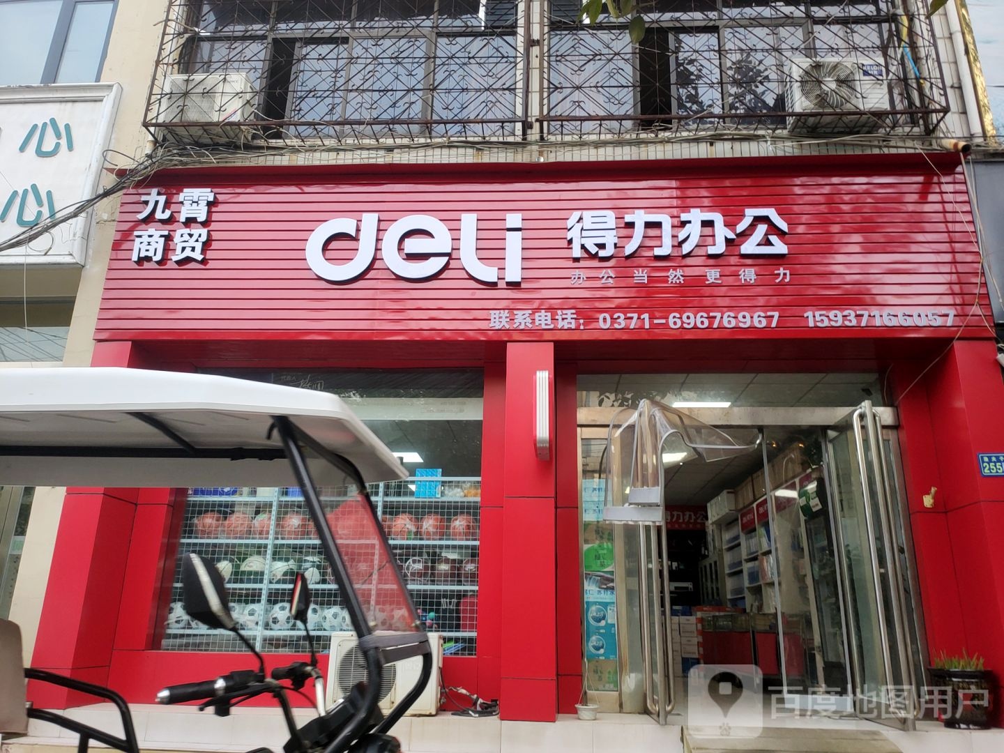 新郑市得力办公(渔夫子路店)