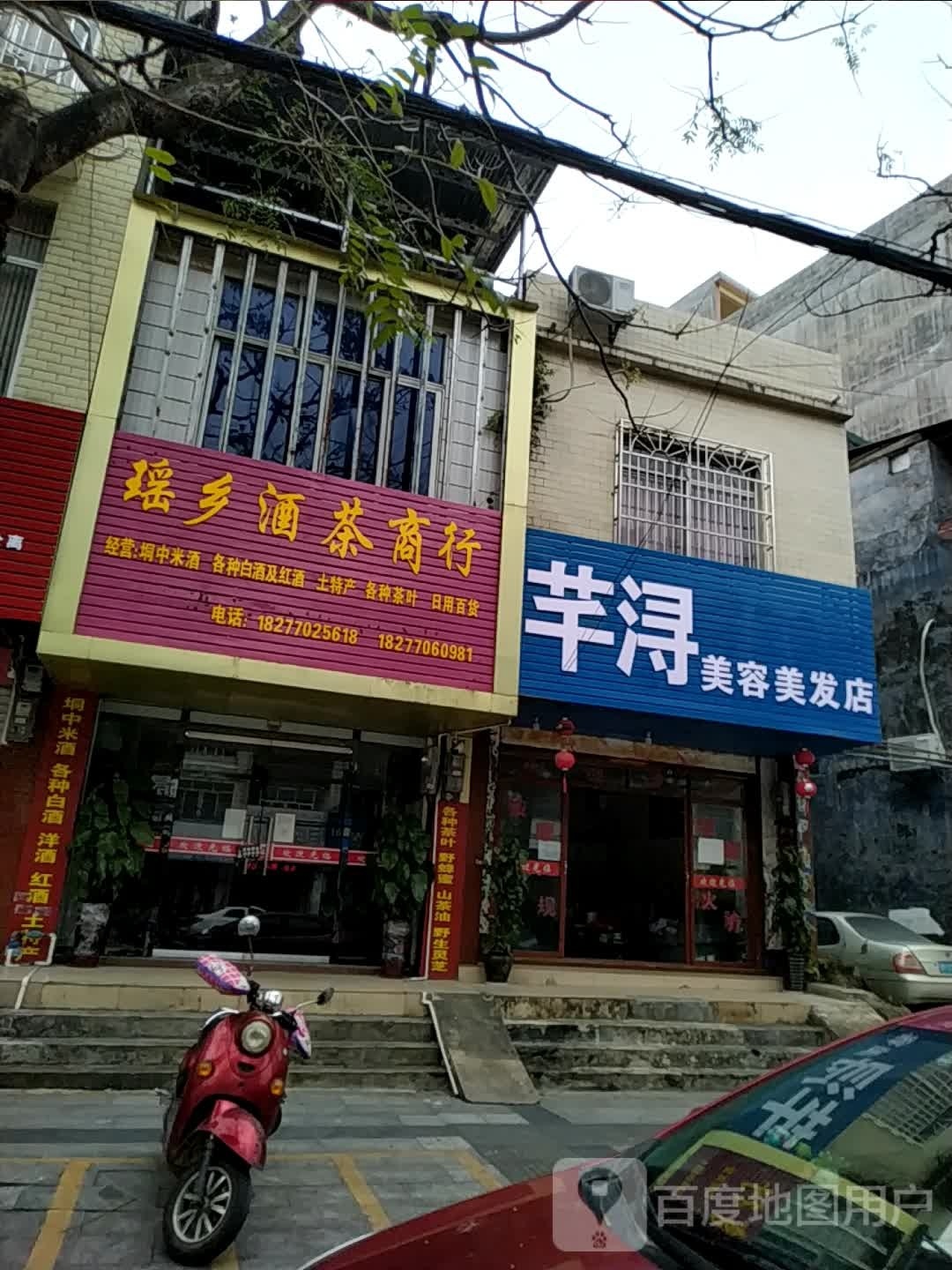 芊浔美容美发店