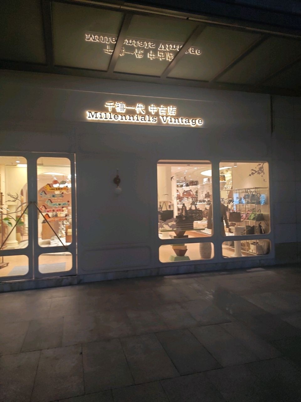 千禧一代Vintage(中古店)