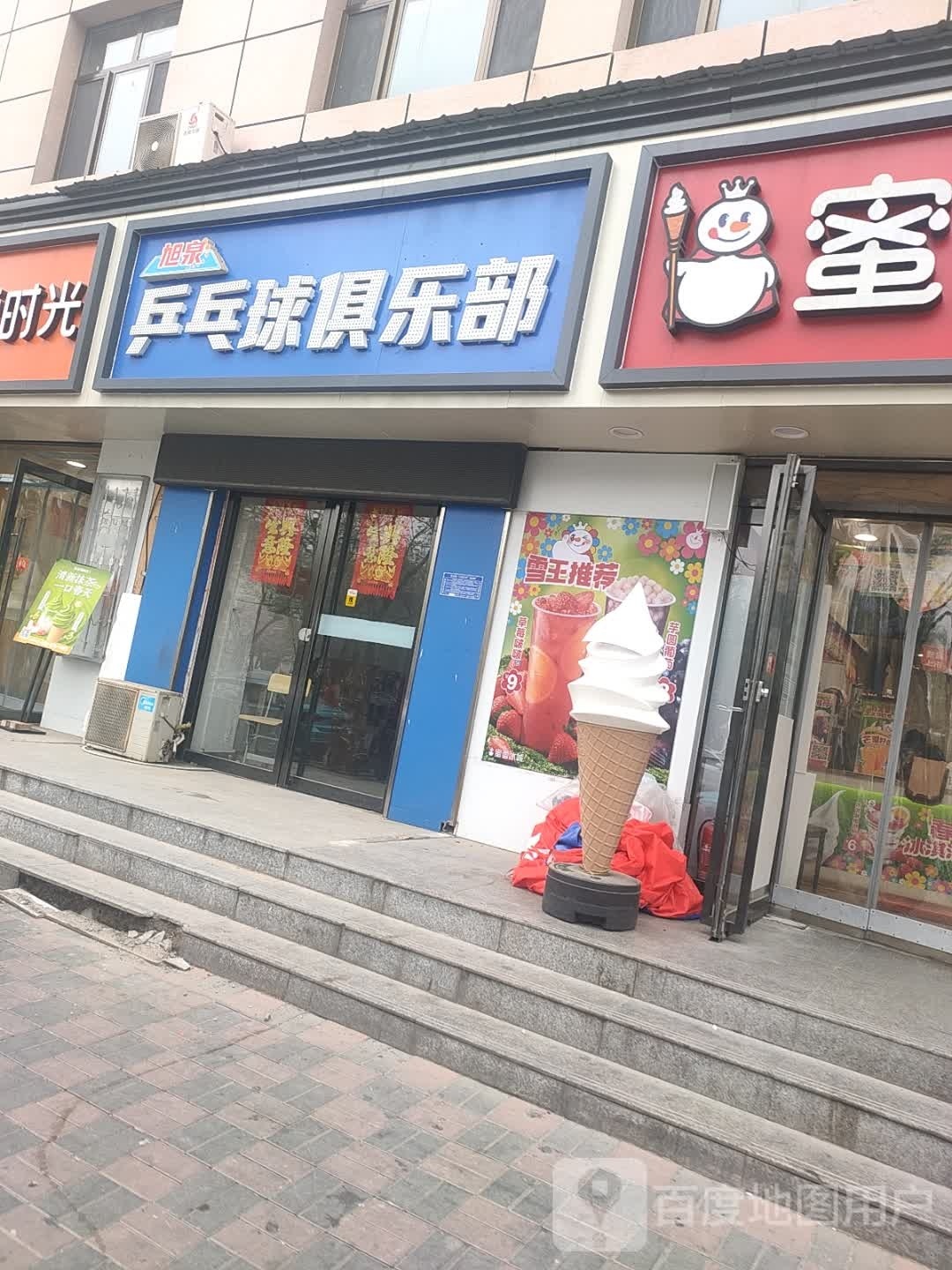 旭泉乒乓球俱乐部