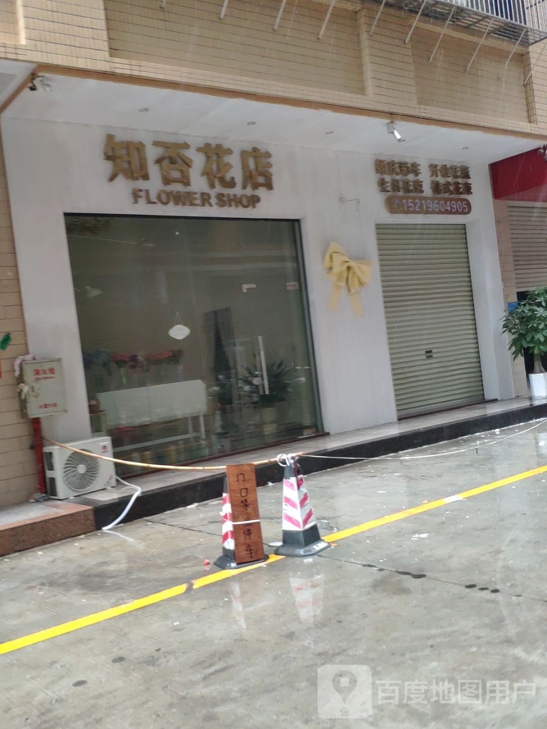 知否花店