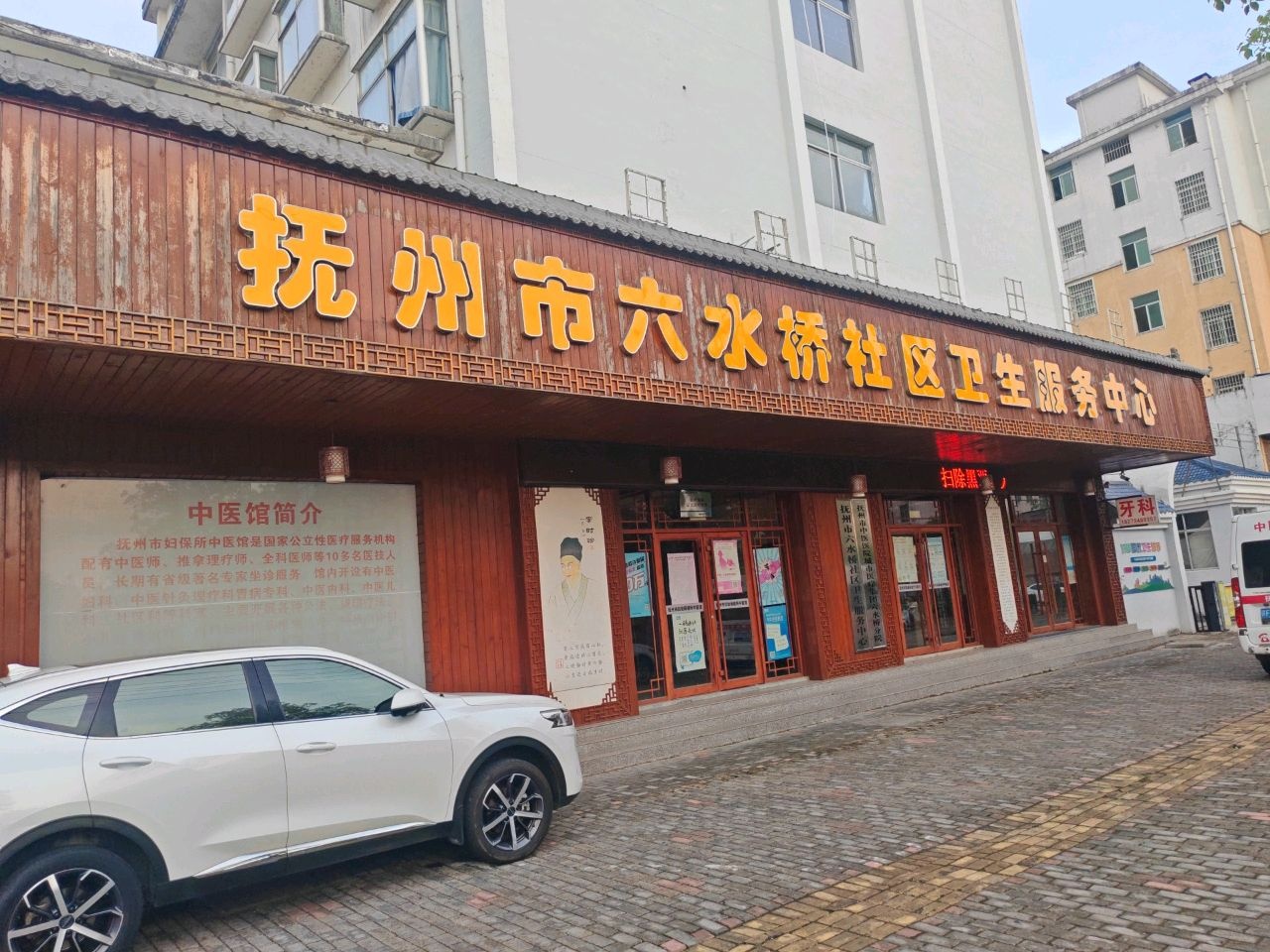 抚州市六水桥社区卫生服务中心