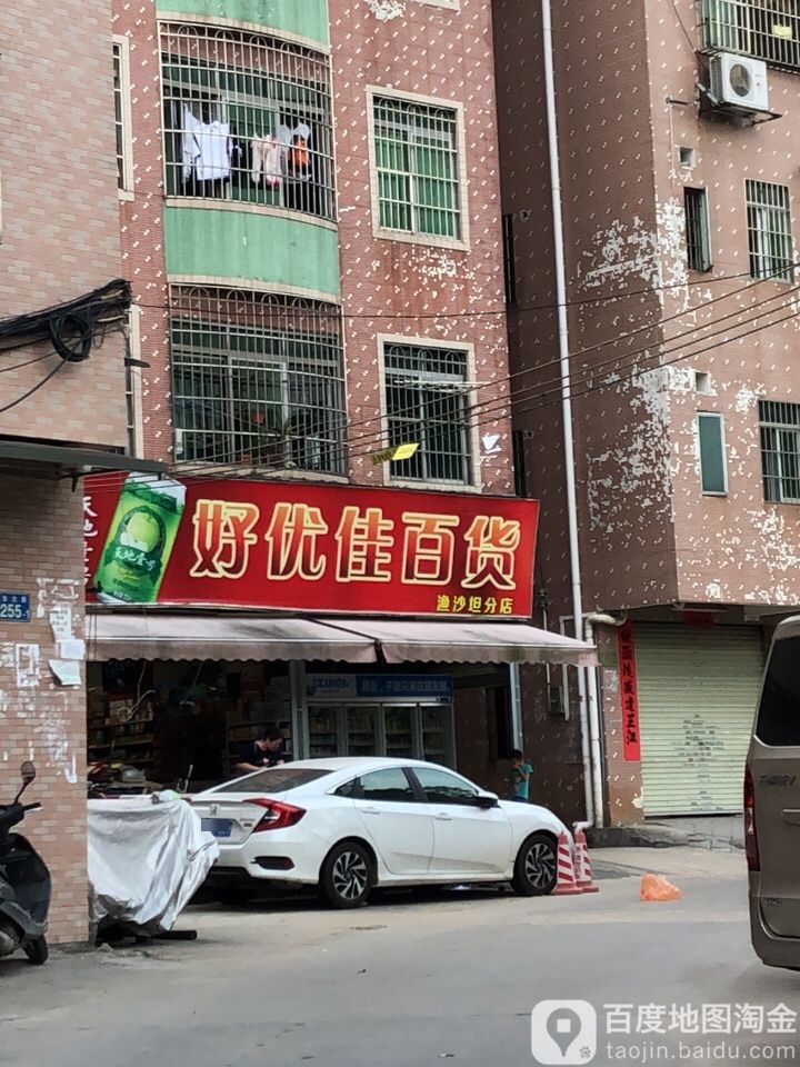 好优佳百货(渔沙坦分店)