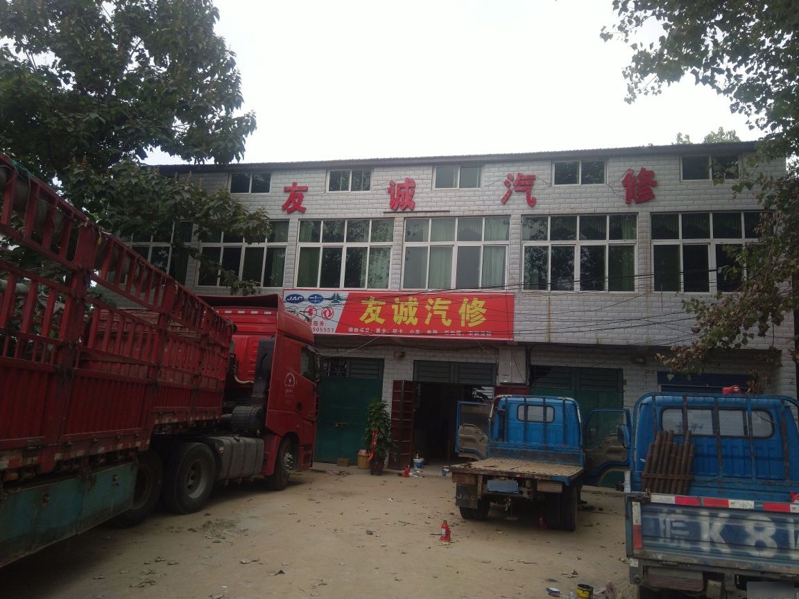 友诚汽修