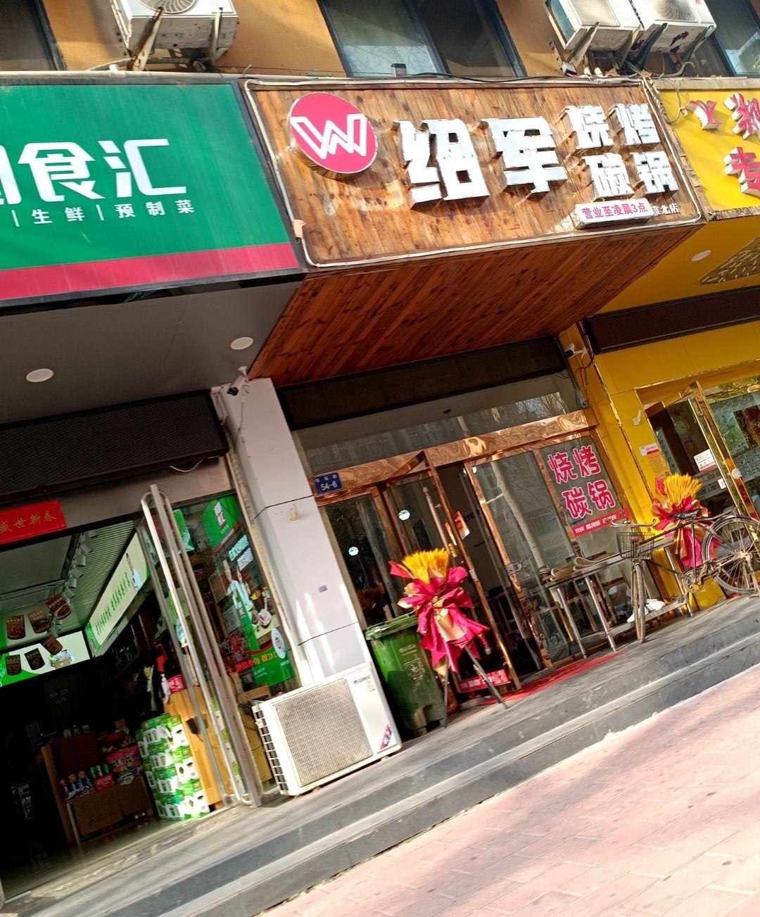 绍军烤烧碳锅(金典苑店)