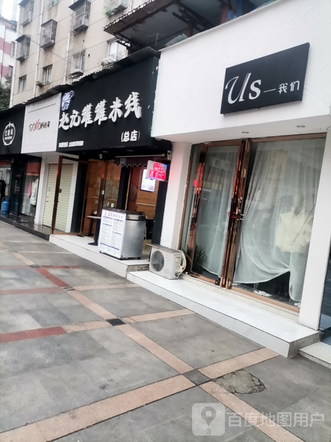 我们(图书路店)