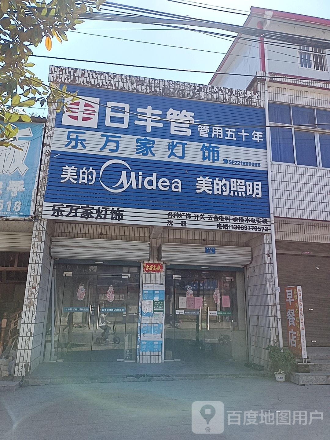 商城县余集镇美的照明(S339店)