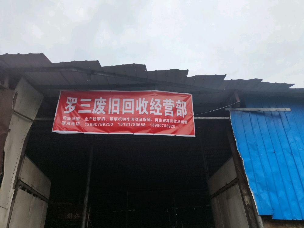 罗三废旧回收经营部