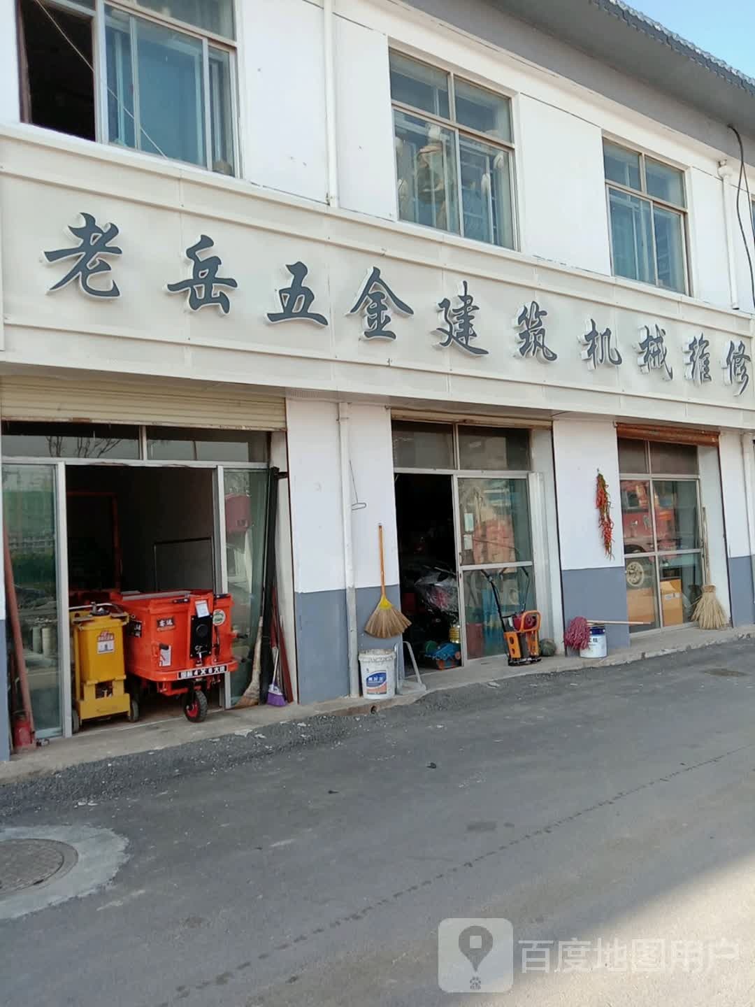老岳五金建筑机械