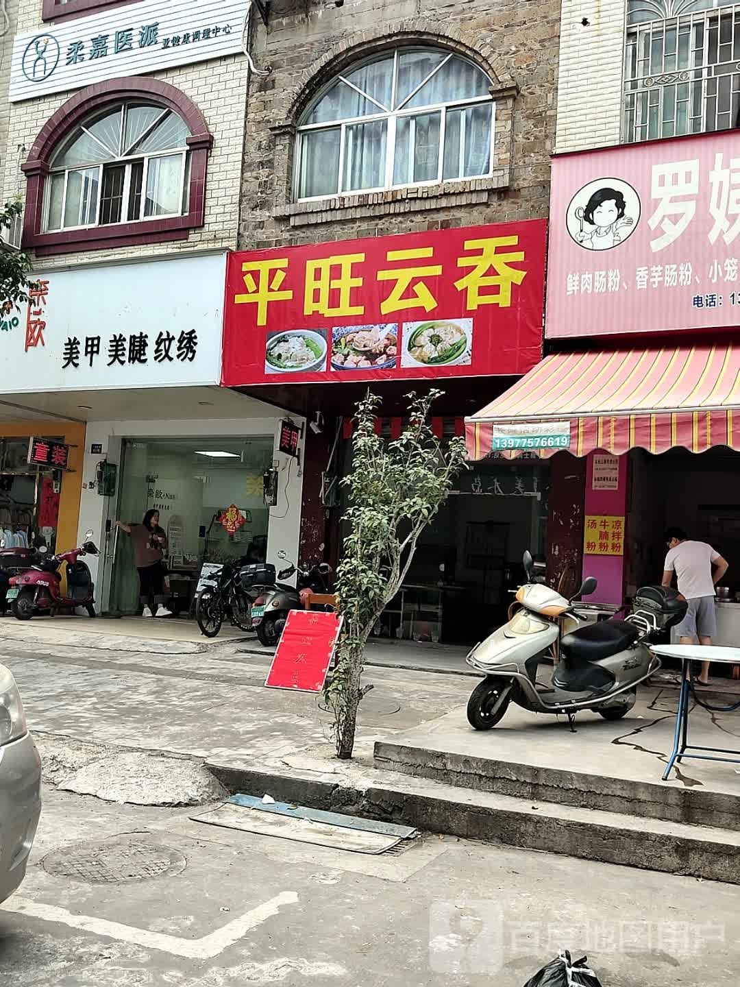 平旺云吞
