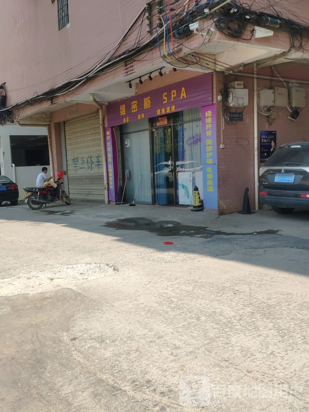 维蜜斯SPA