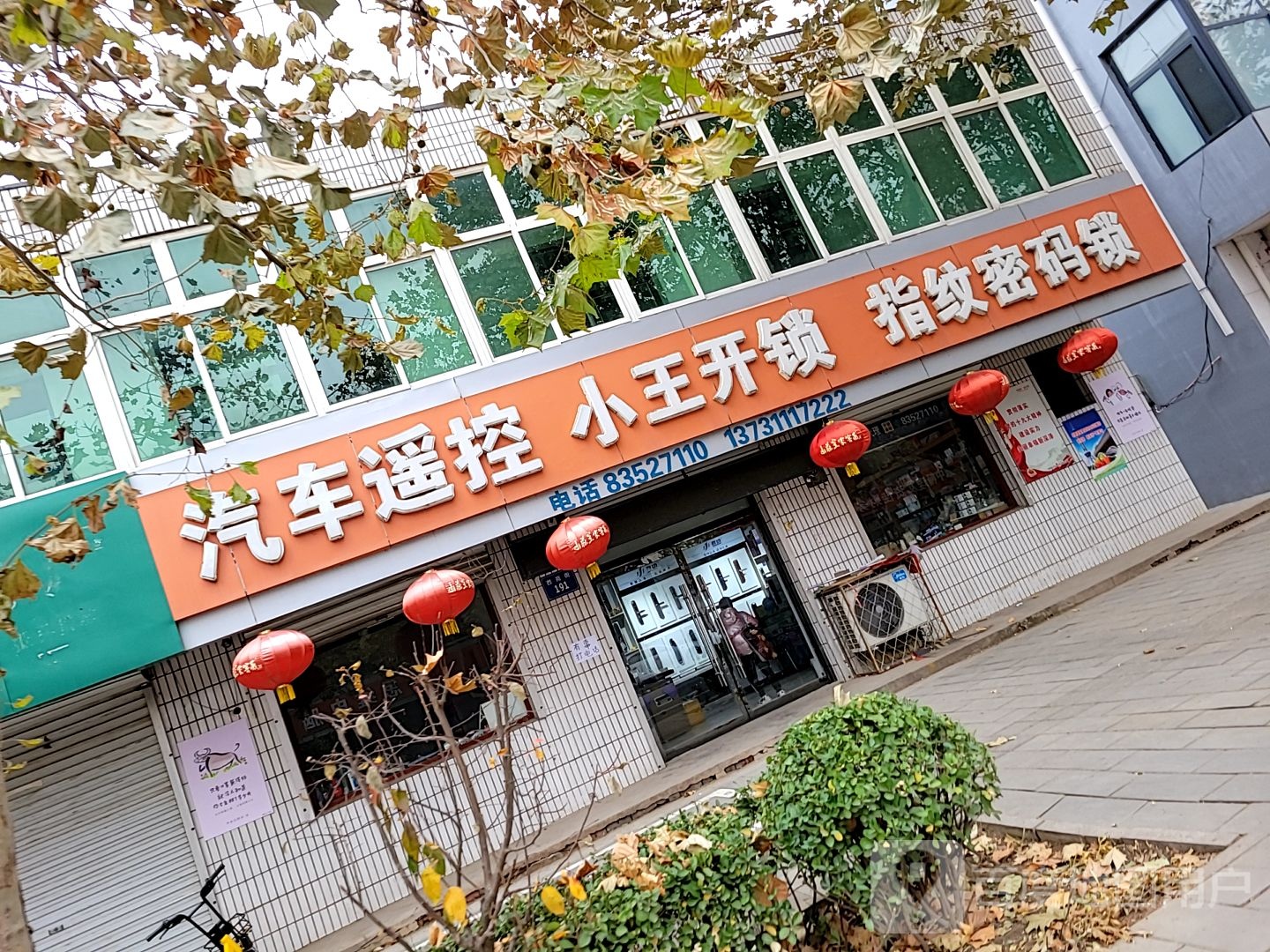 小王开锁(西苑街店)