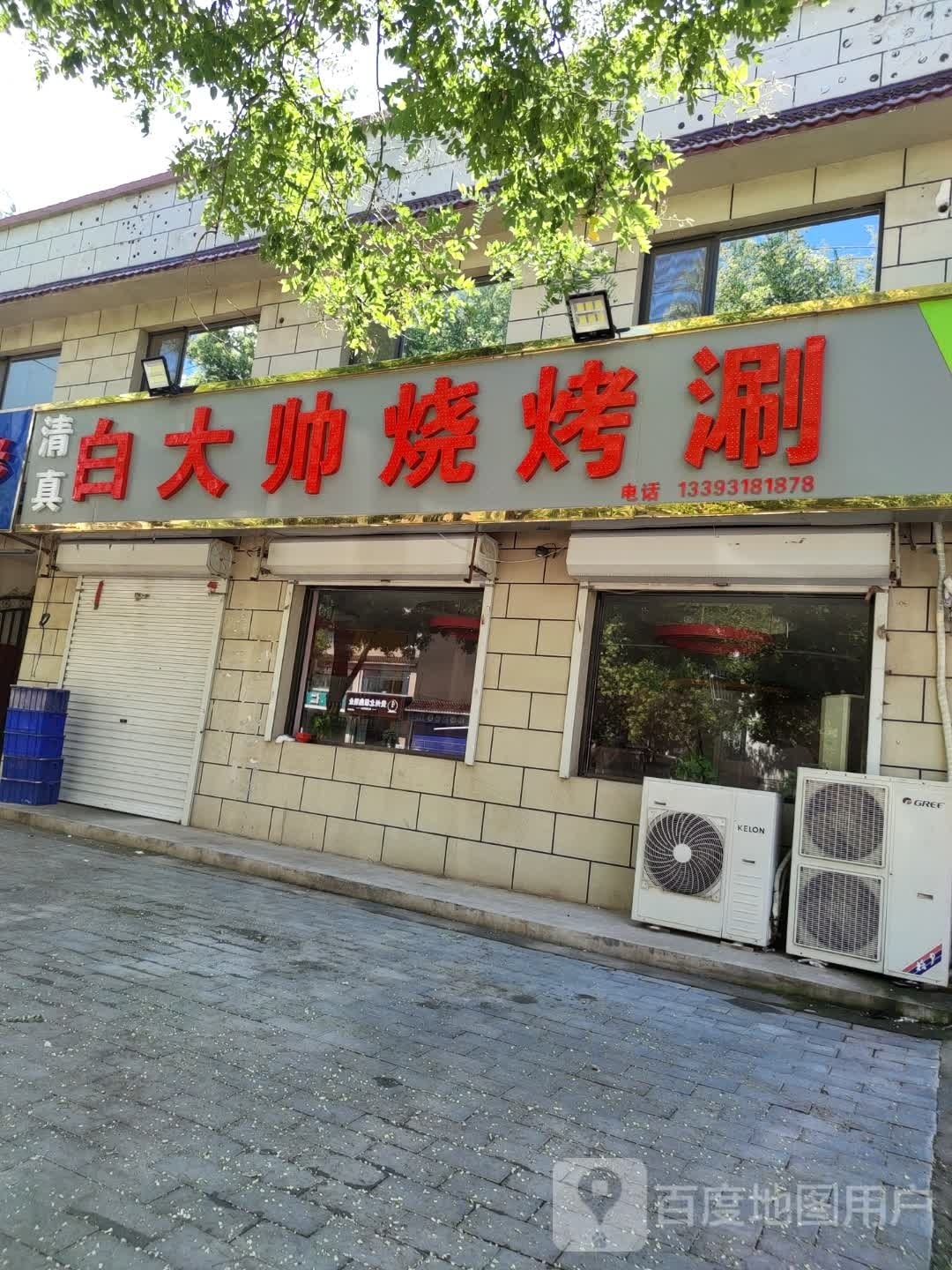 白大帅烧烤涮