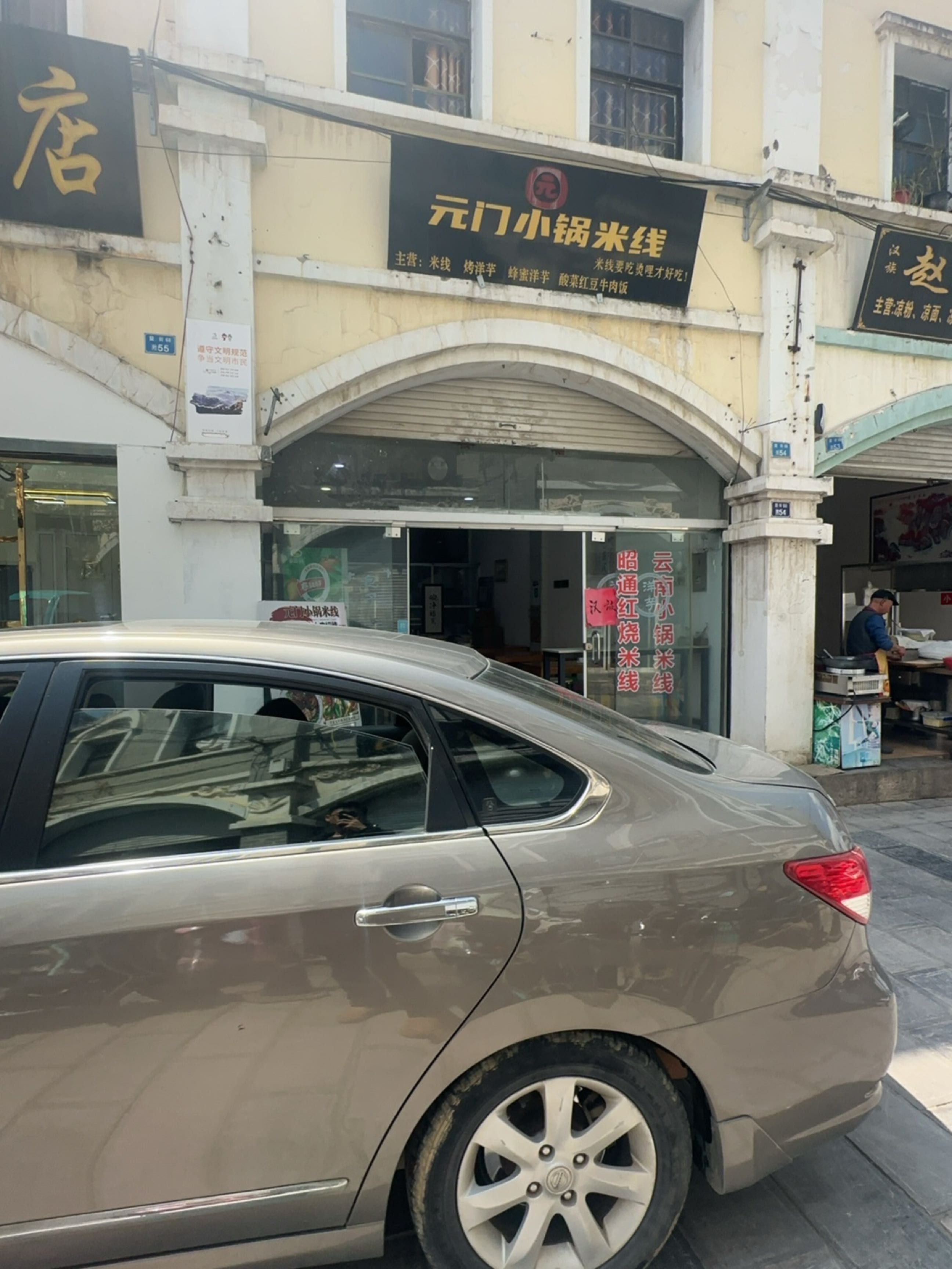 元门小锅米线(古城店)