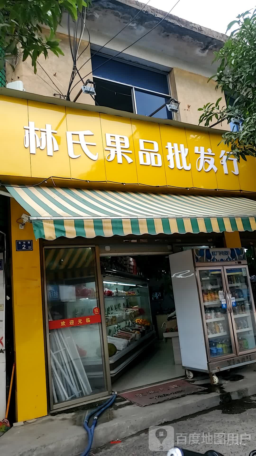 林氏果品批发型
