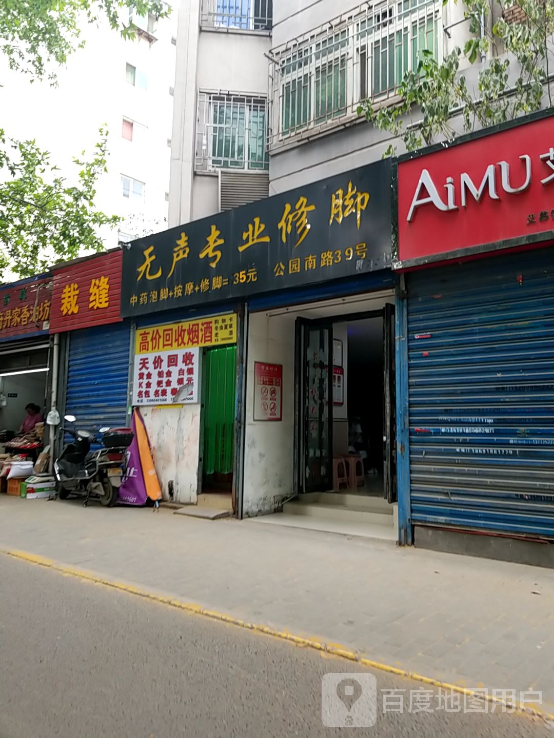 无声专业修脚(公园南路店)