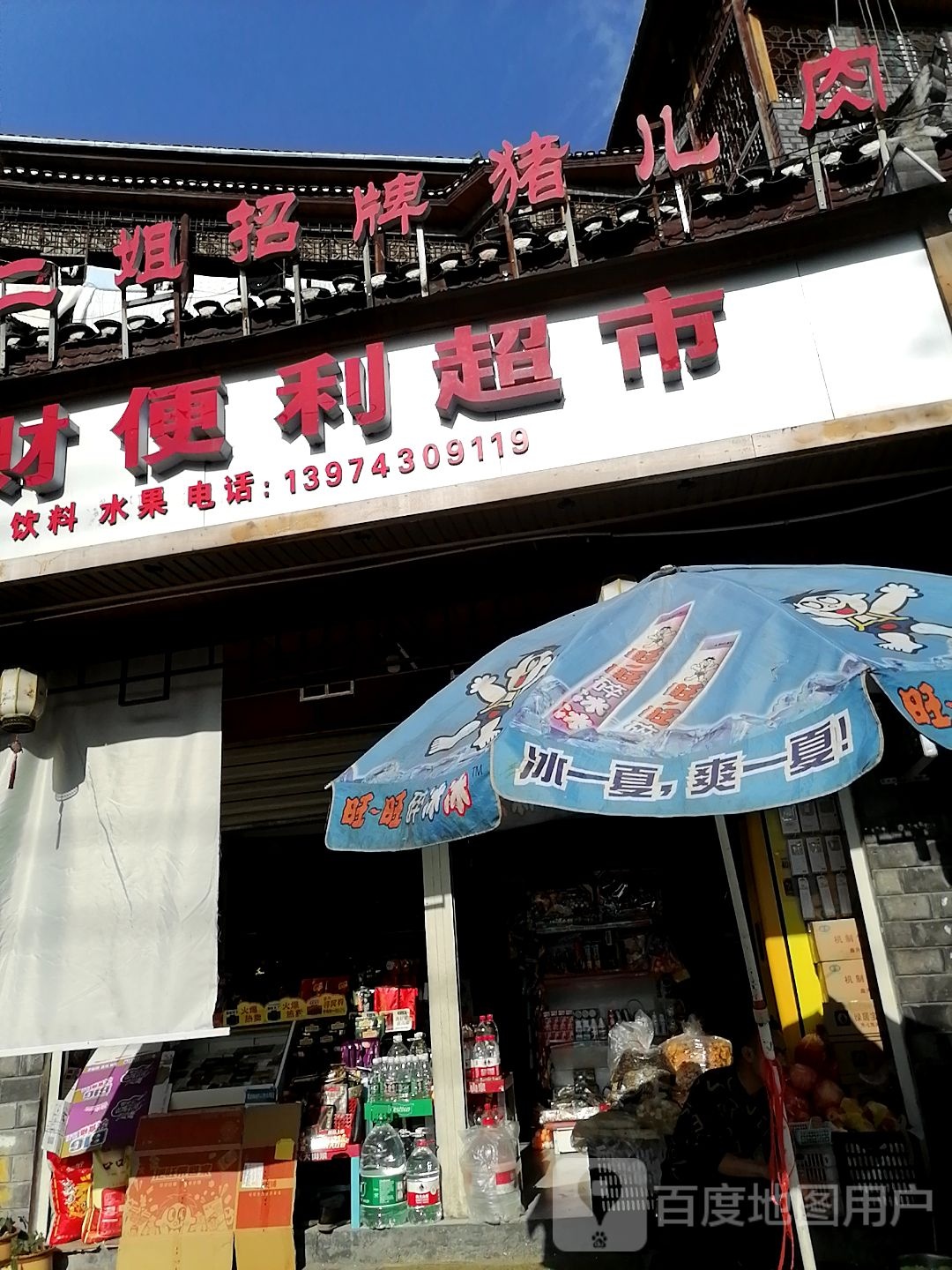 旺财便丽超市
