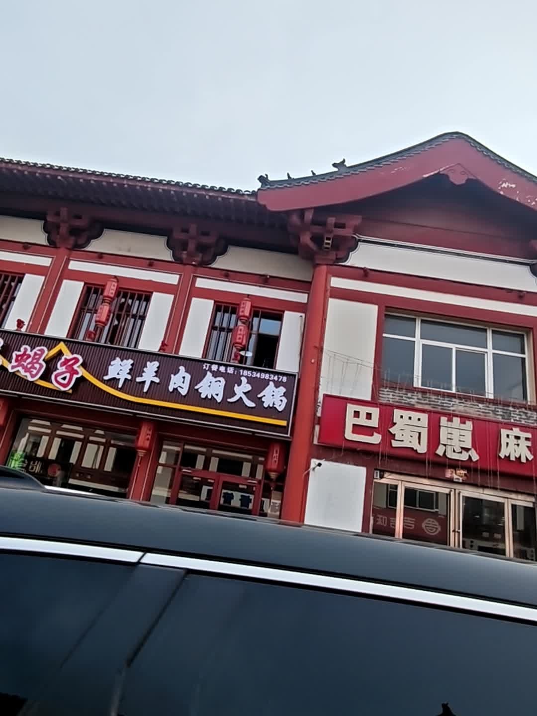 晋北源羊蝎子鲜羊肉铜火锅