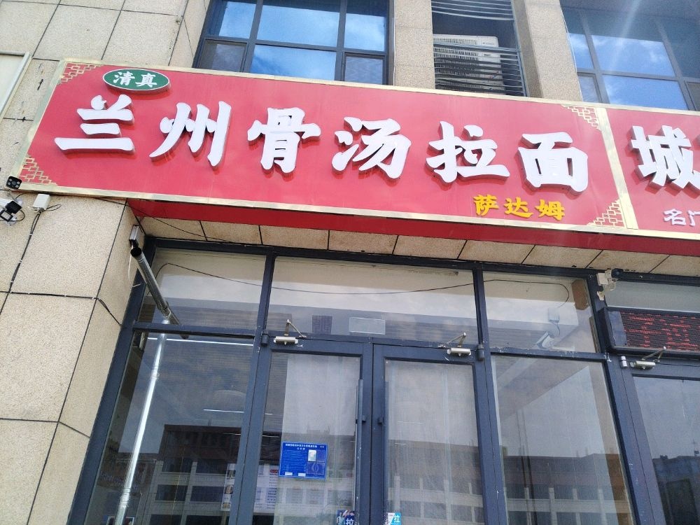 清真兰州骨汤拉面