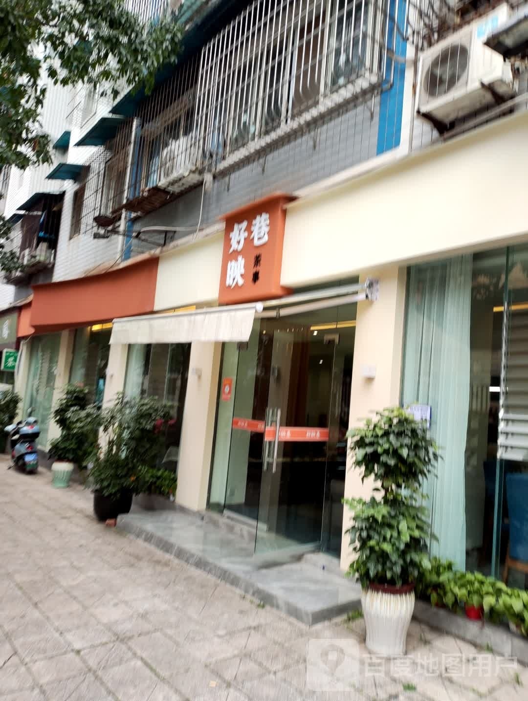 好映巷茶事(西锦园店)