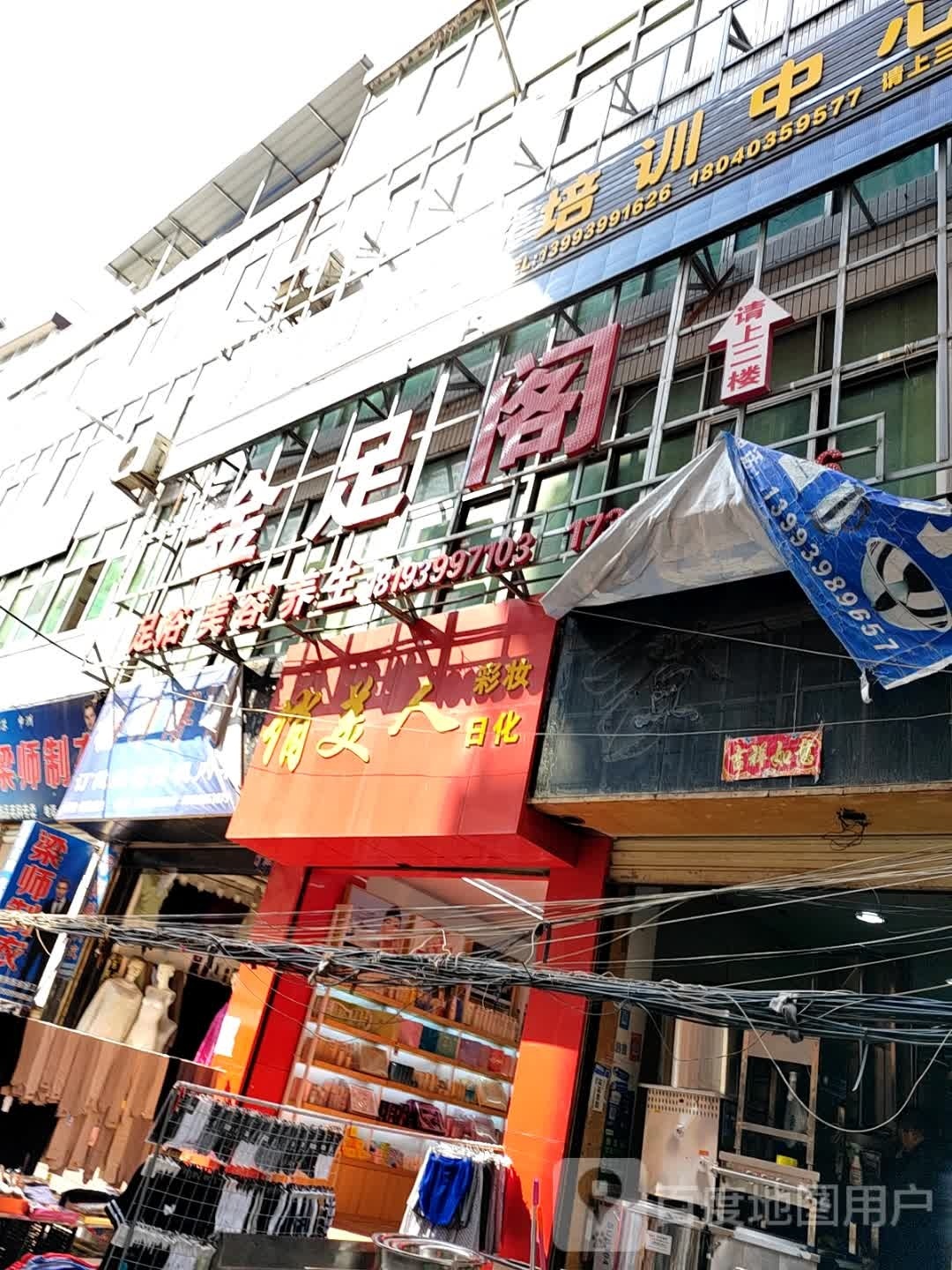 金足阁(商贸街店)