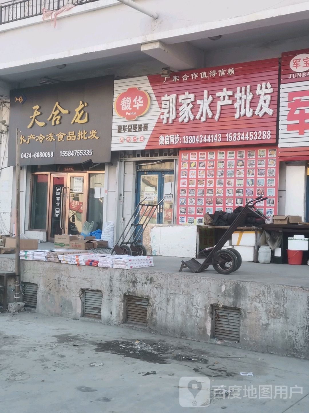 郭家水产批发