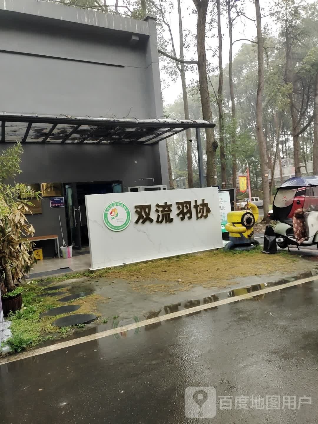 双流羽协