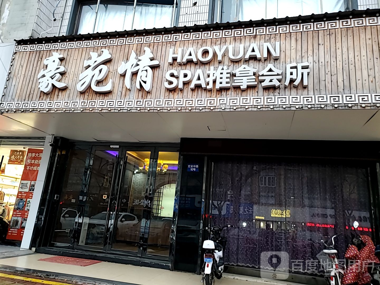 豪苑情SPA推拿会所环境