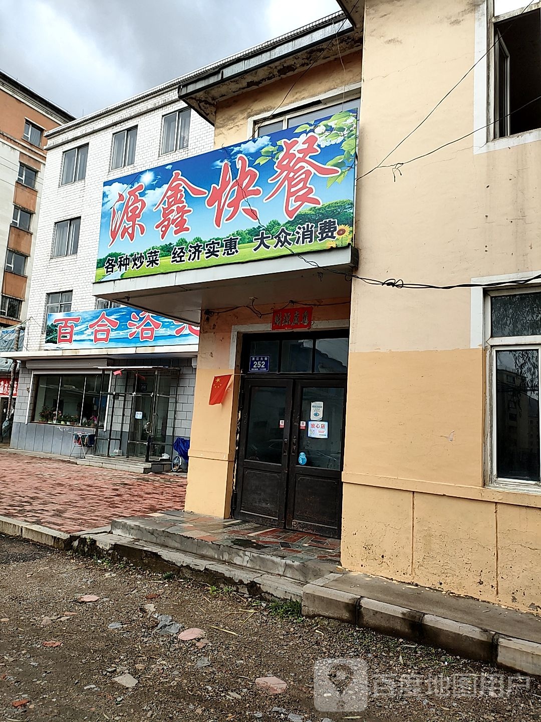 源鑫快餐