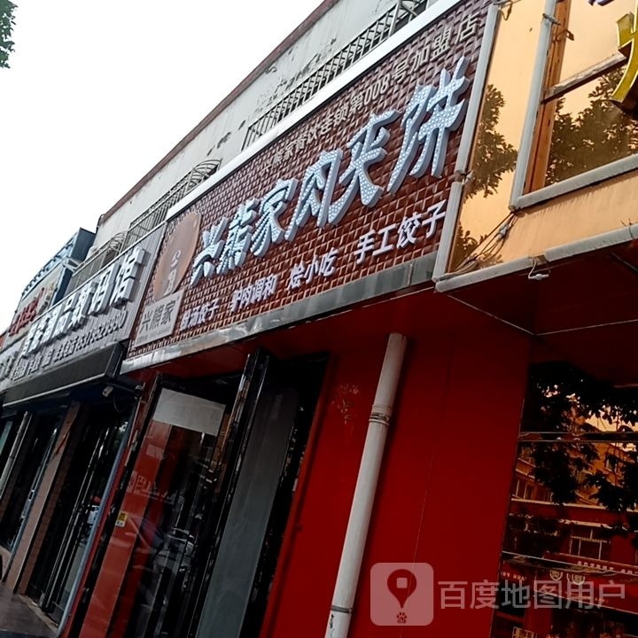 兴熊家肉夹馍