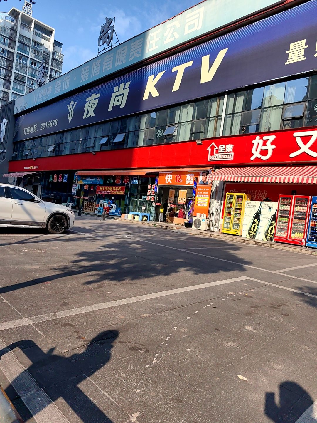 夜尚量贩式KTV