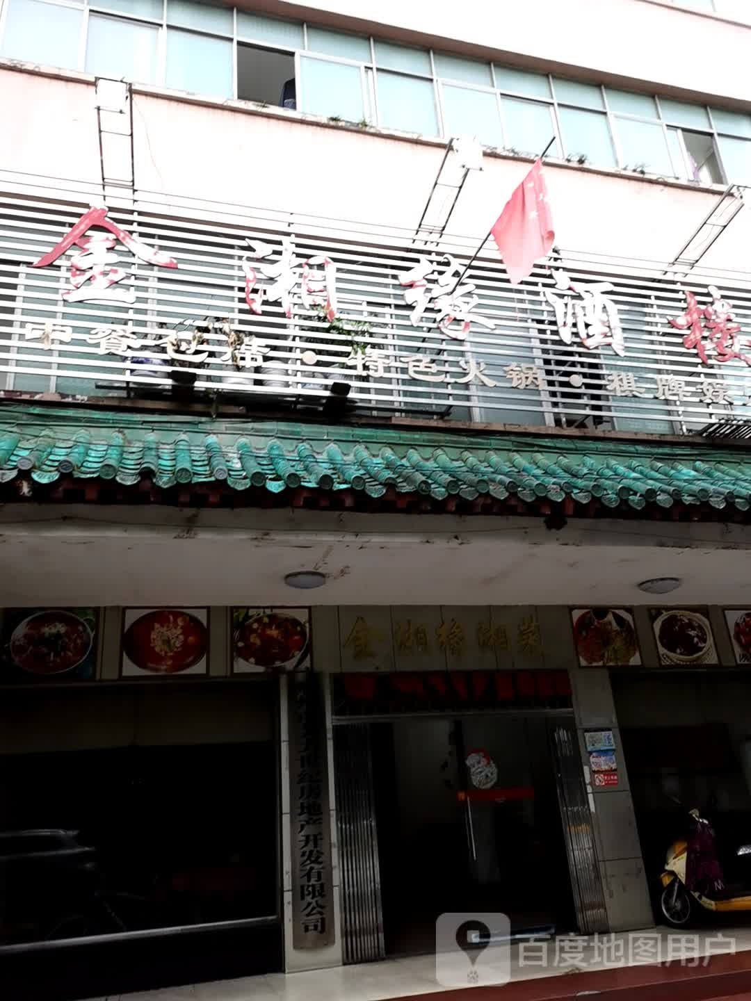 金湘缘分酒楼