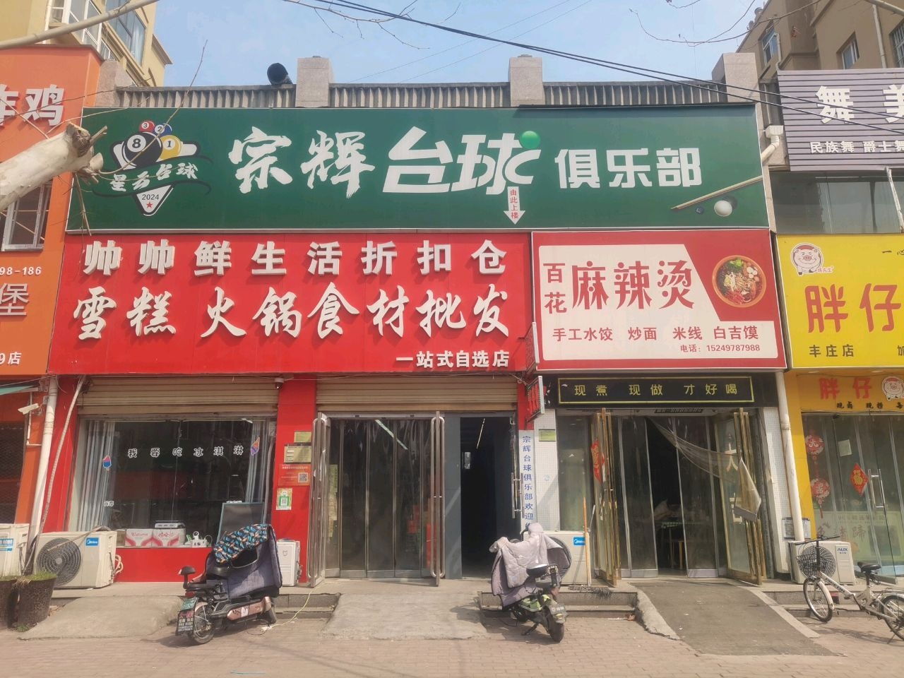 宗辉台球