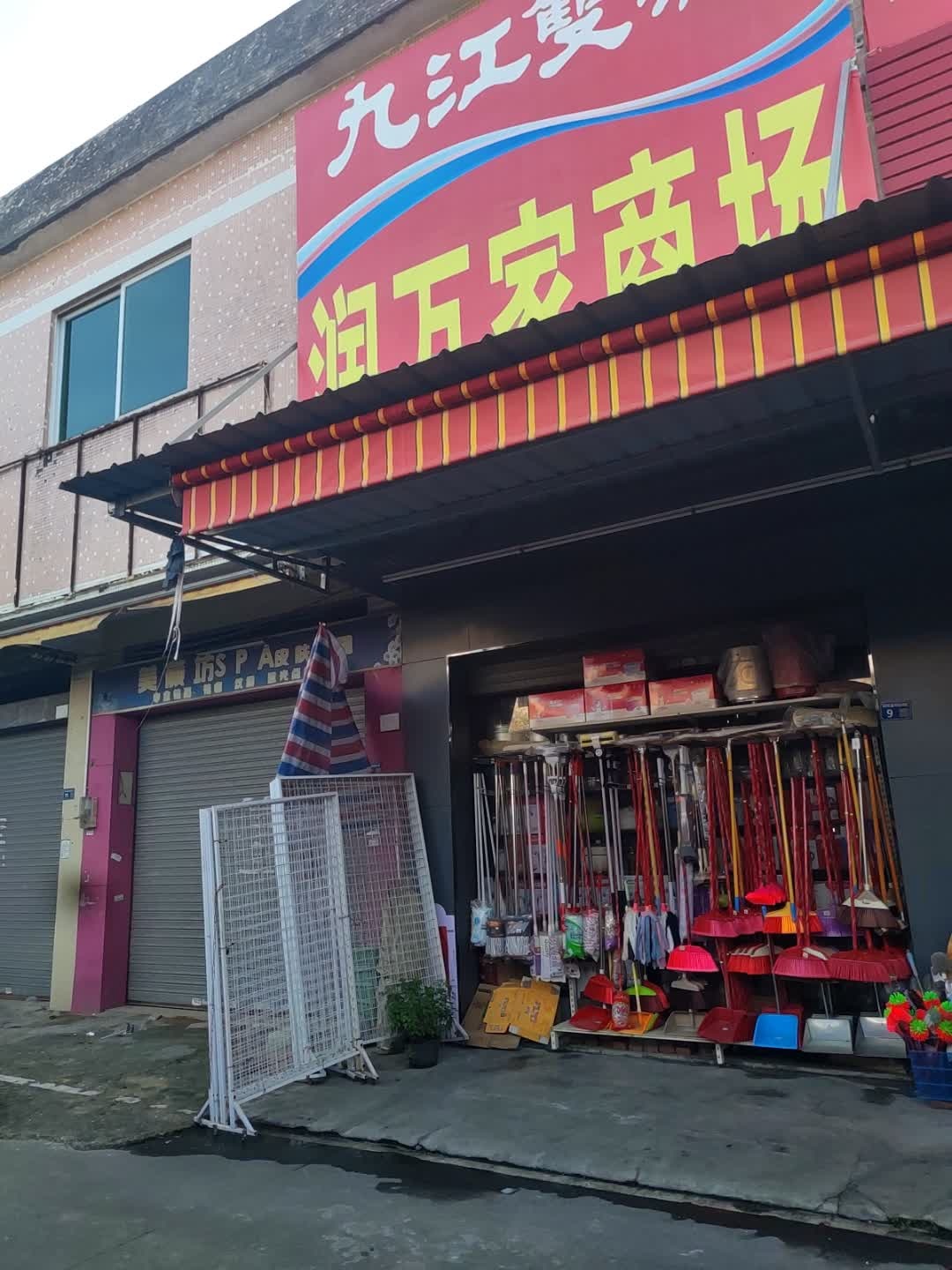润万家超市(广南线店)