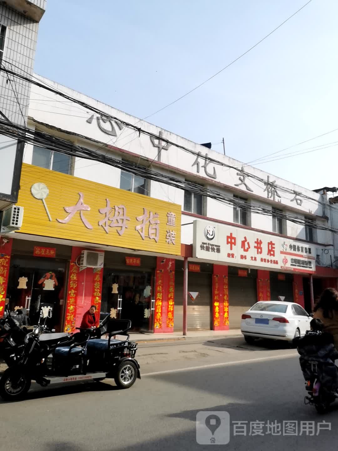 卧龙区石桥镇中心书店(汉槐街店)