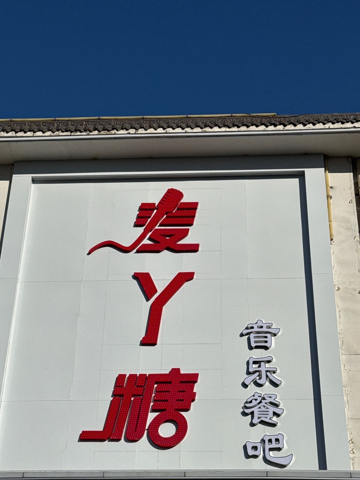 麦丫糖音乐餐吧KTV