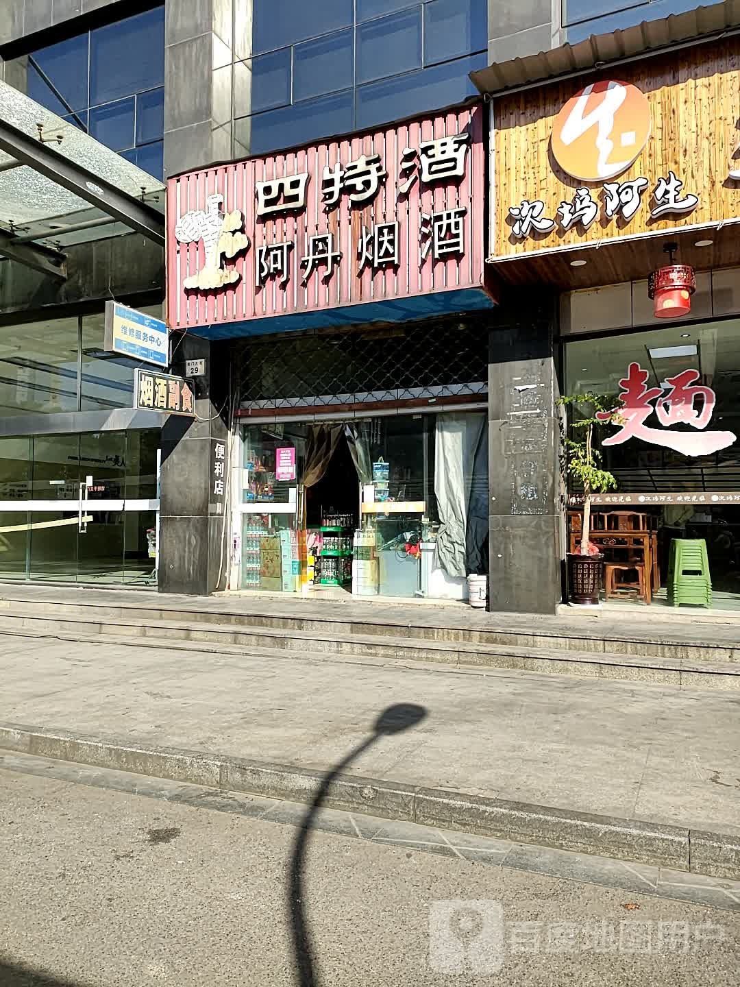阿丹烟酒