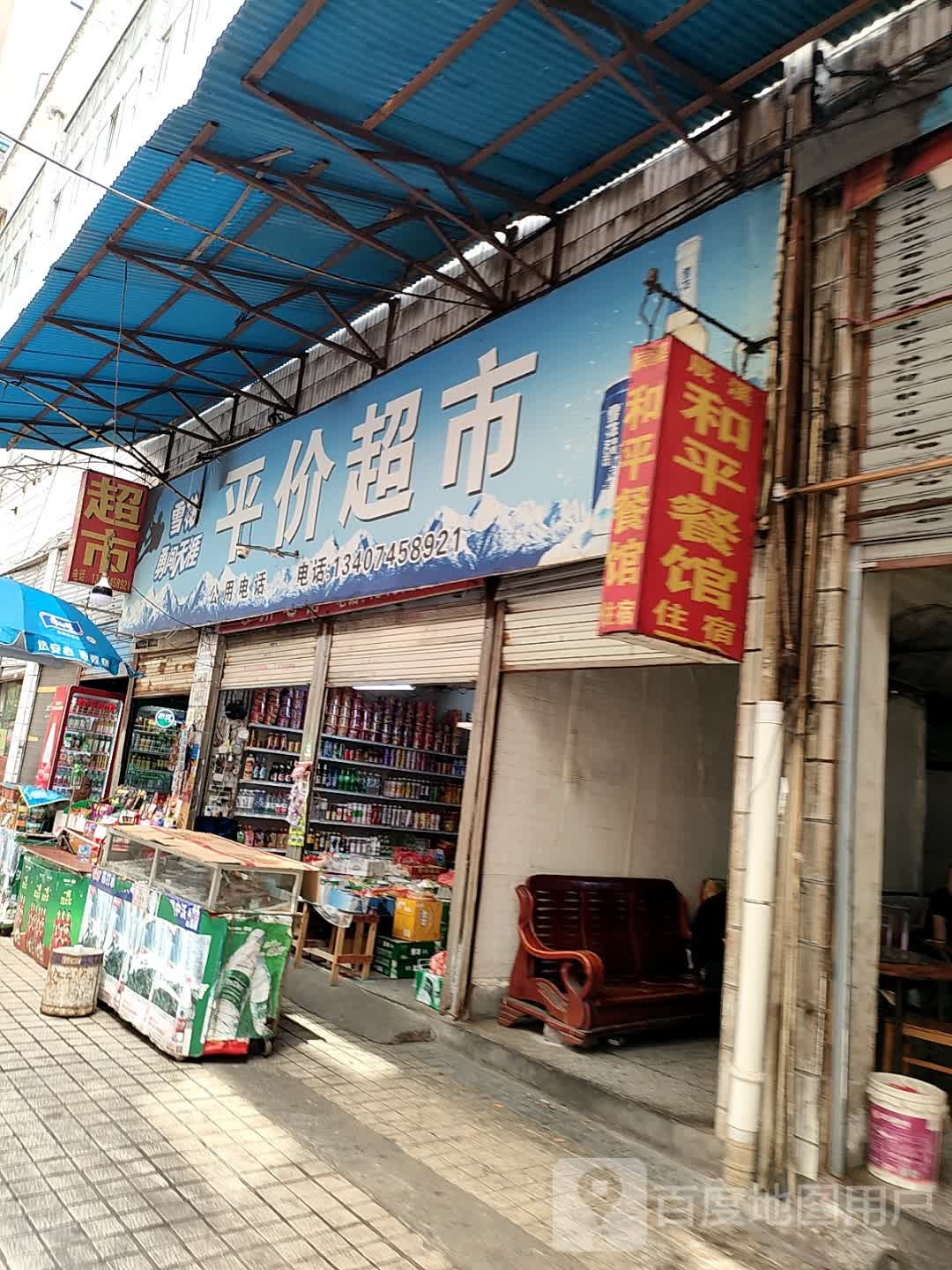 平价超市