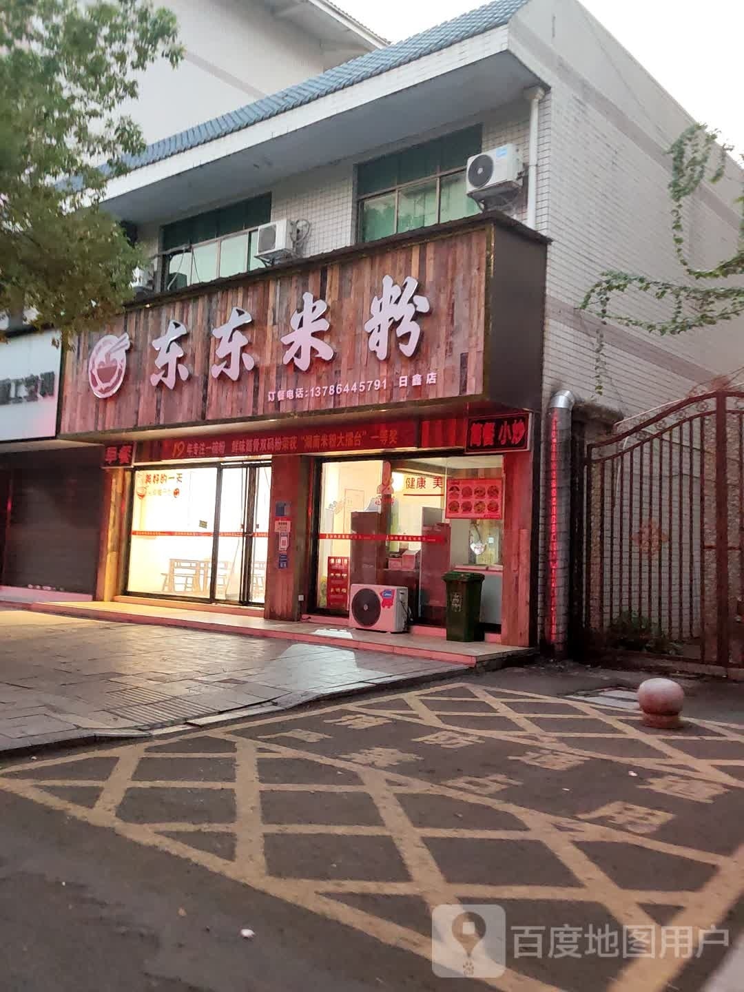 东东米粉